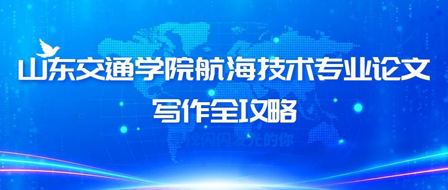 山东交通学院航海技术专业本科论文开题报告写作指南(1) 山东交通学院航海技术专业本科论文开题报告写作指南(1)