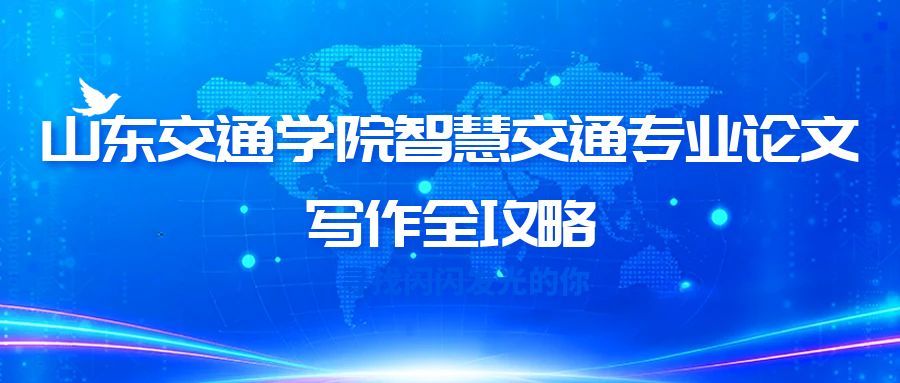 山东交通学院智慧交通专业本科论文开题报告写作指南(1)