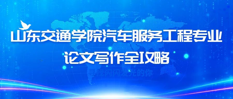 山东交通学院汽车服务工程专业本科论文开题报告写作指南(1)