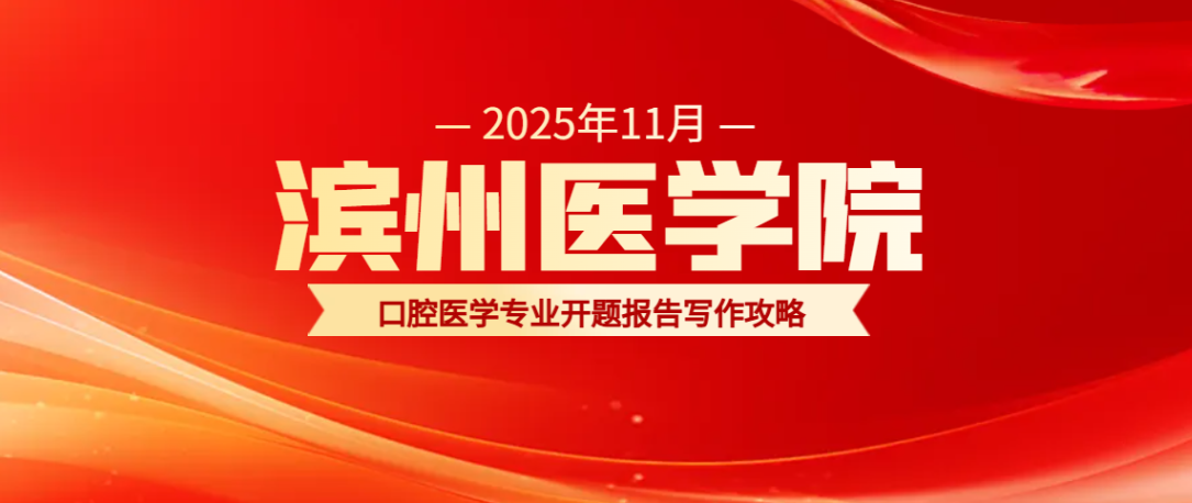 滨州医学院本科口腔医学专业开题报告写作攻略(1) 滨州医学院本科口腔医学专业开题报告写作攻略(1)