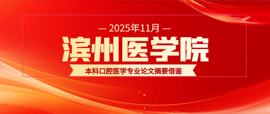 滨州医学院本科口腔医学专业论文摘要借鉴(1)