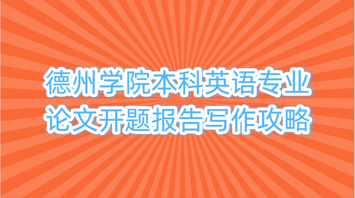 德州学院本科英语专业论文开题报告写作攻略(1) 德州学院本科英语专业论文开题报告写作攻略(1)