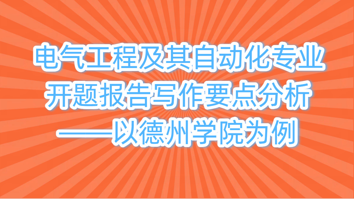 电气工程及其自动化专业开题报告写作要点分析——以德州学院为例(1) 电气工程及其自动化专业开题报告写作要点分析——以德州学院为例(1)
