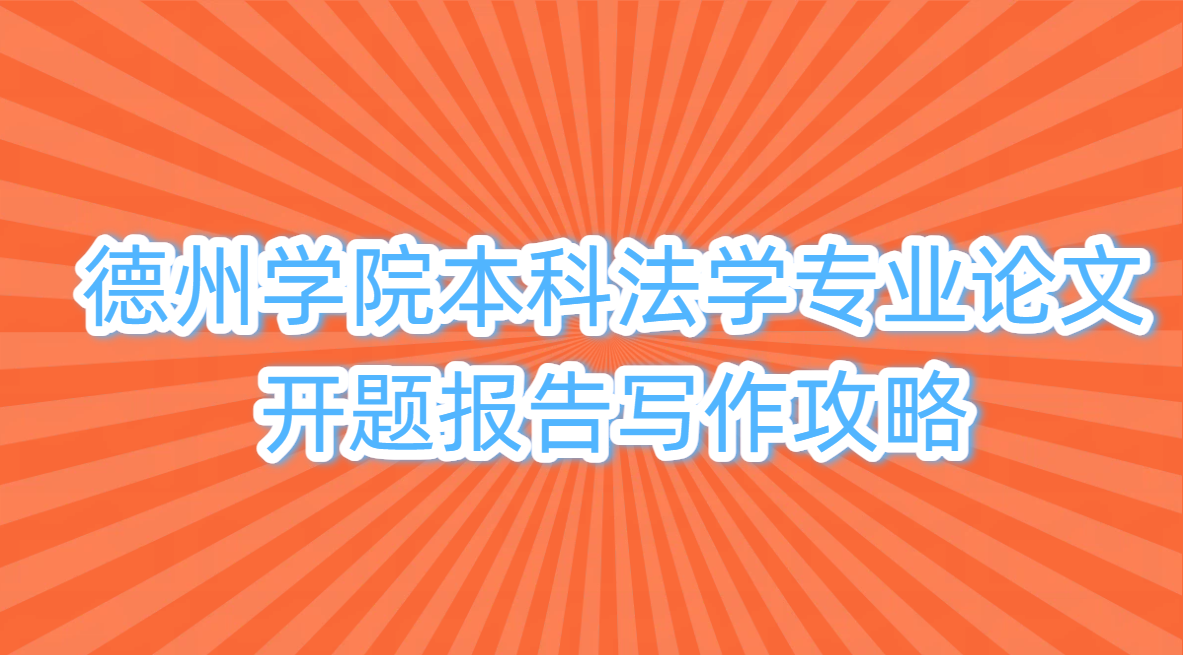 德州学院本科法学专业论文开题报告写作攻略(1) 德州学院本科法学专业论文开题报告写作攻略(1)