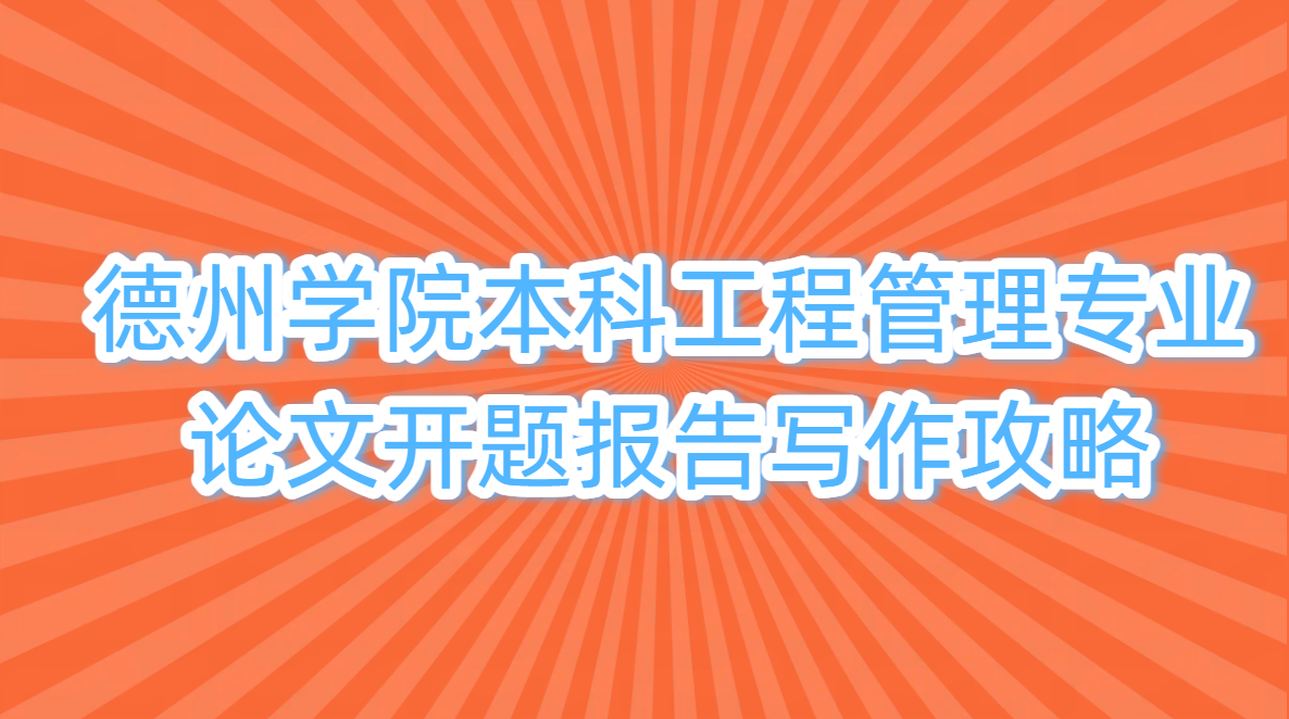 德州学院本科工程管理专业论文开题报告写作攻略