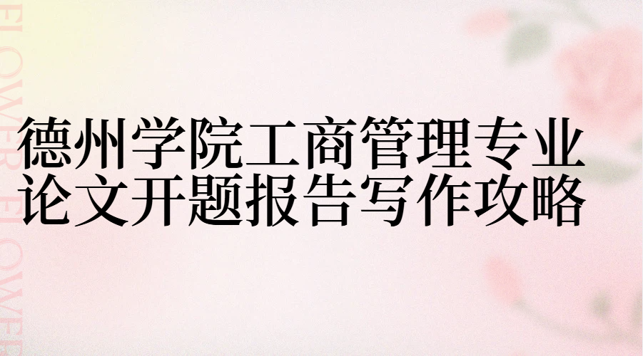 德州学院本科工商管理专业论文开题报告写作攻略(1)