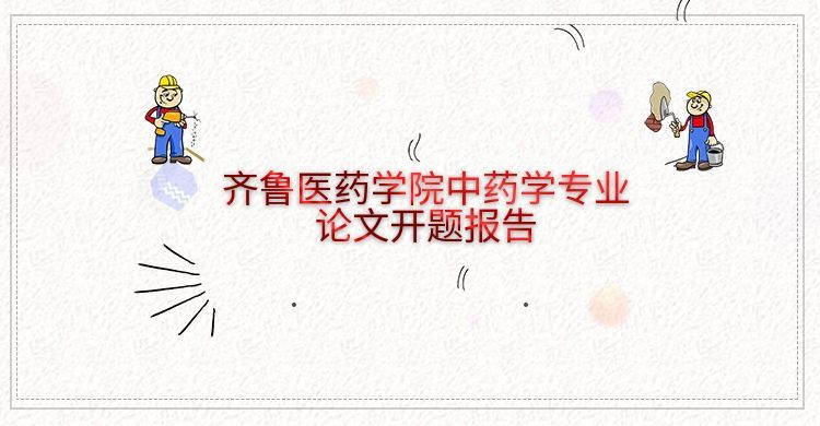 齐鲁医药学院中药学专业论文开题报告(1)