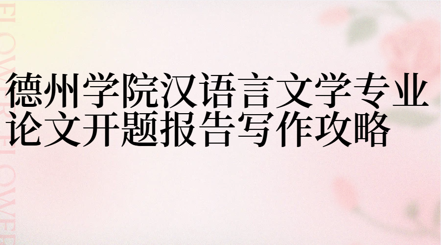 德州学院本科汉语言文学专业论文开题报告写作攻略(1) 德州学院本科汉语言文学专业论文开题报告写作攻略(1)