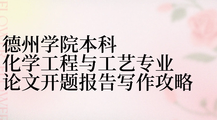 德州学院本科化学工程与工艺专业论文开题报告写作攻略(1) 德州学院本科化学工程与工艺专业论文开题报告写作攻略(1)
