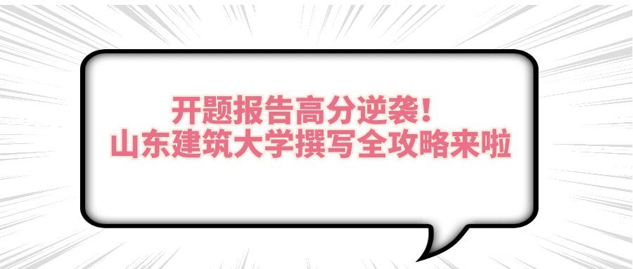 山东建筑大学城乡规划专业论文撰写指南(1) 山东建筑大学城乡规划专业论文撰写指南(1)