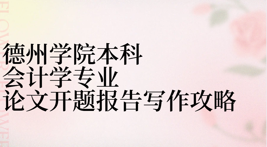 德州学院本科会计学专业论文开题报告写作攻略(1)