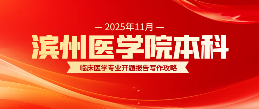 滨州医学院本科临床医学专业开题报告(1)