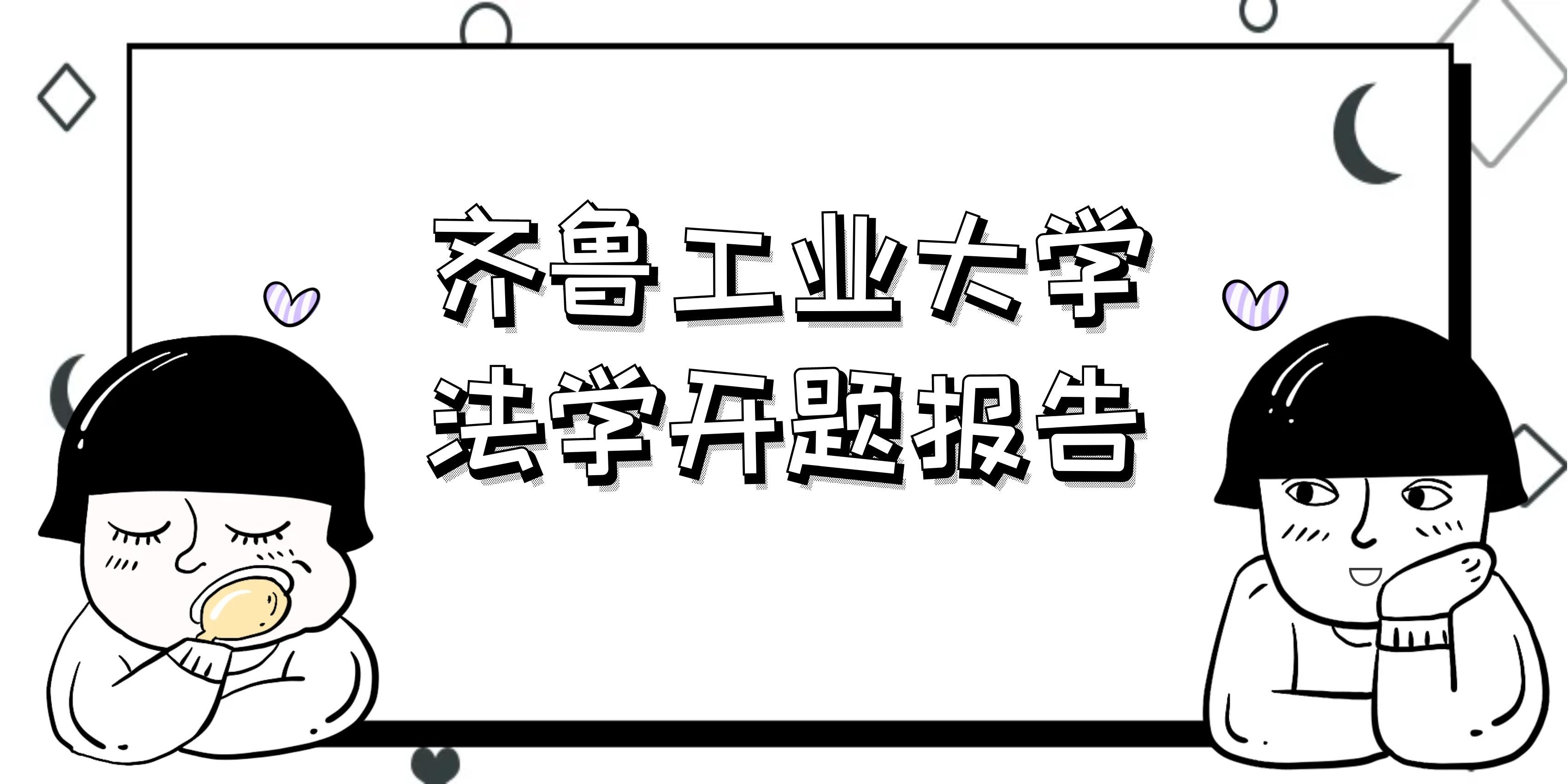 齐鲁工业大学法学专业开题报告写作攻略(1) 齐鲁工业大学法学专业开题报告写作攻略(1)