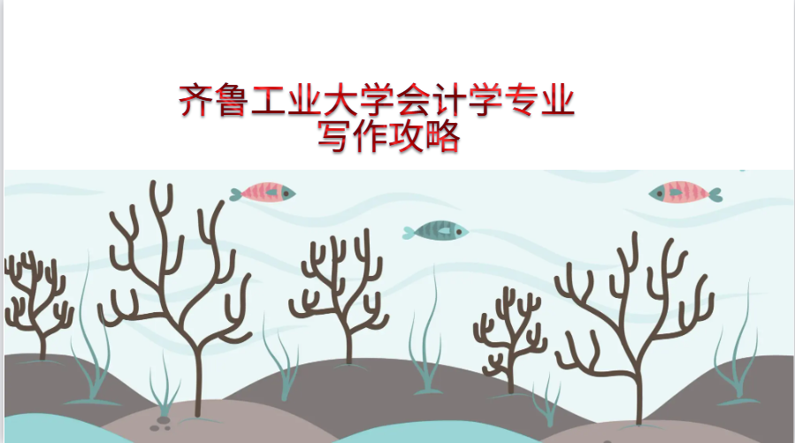 齐鲁工业大学会计学专业开题报告写作攻略(1) 齐鲁工业大学会计学专业开题报告写作攻略(1)