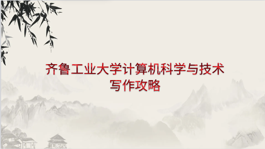 齐鲁工业大学计算机科学与技术专业开题报告写作攻略(1) 齐鲁工业大学计算机科学与技术专业开题报告写作攻略(1)
