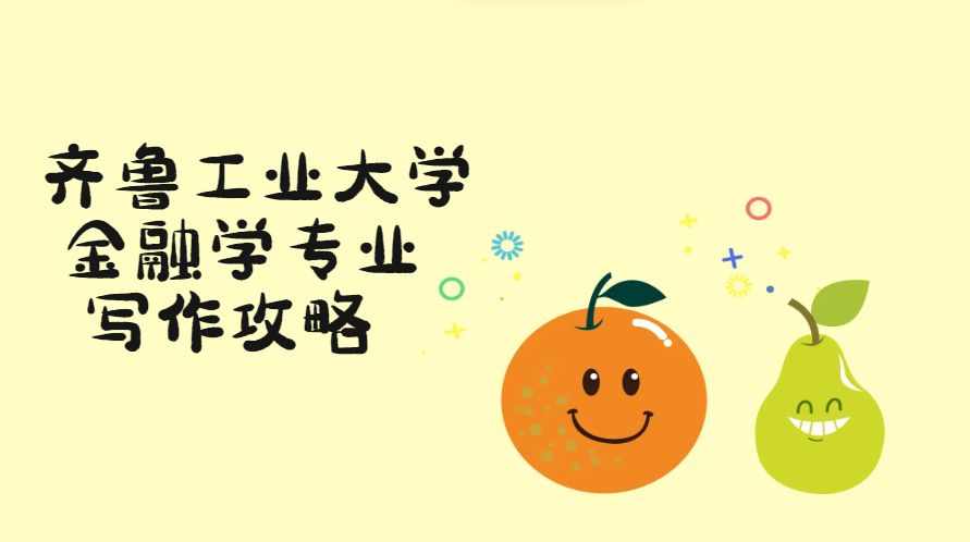 齐鲁工业大学金融学专业开题报告写作攻略(1) 齐鲁工业大学金融学专业开题报告写作攻略(1)