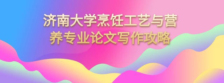 济南大学烹饪与营养教育专业本科论文写作攻略(1) 济南大学烹饪与营养教育专业本科论文写作攻略(1)
