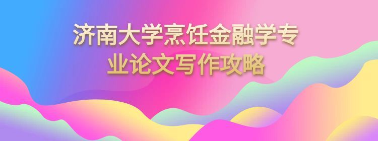 济南大学金融学专业本科论文写作攻略(1) 济南大学金融学专业本科论文写作攻略(1)