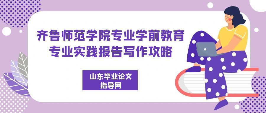 齐鲁师范学院专业学前教育专业实践报告写作攻略