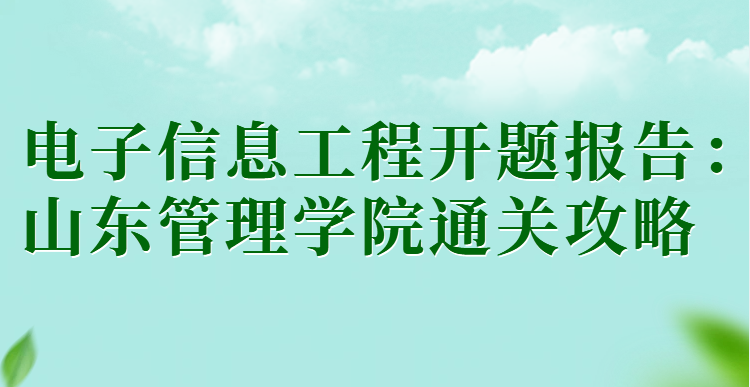 电子信息工程开题报告：山东管理学院通关攻略(1)
