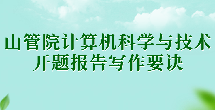 山管院计算机科学与技术开题报告写作要诀(1)