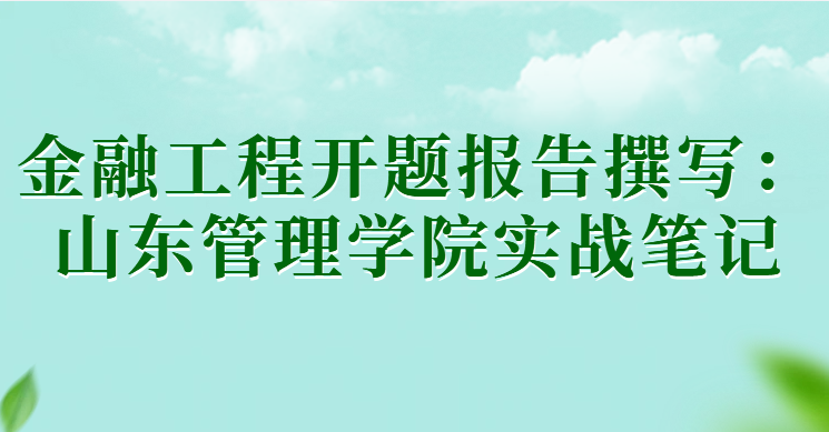 金融工程开题报告撰写：山东管理学院实战笔记(1)