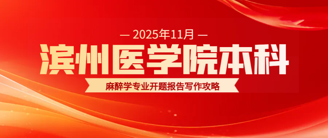 滨州医学院本科麻醉学专业开题报告写作攻略(1)