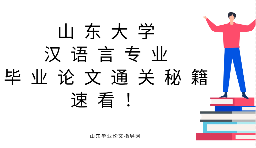 山东大学汉语言专业毕业论文通关秘籍，速看！