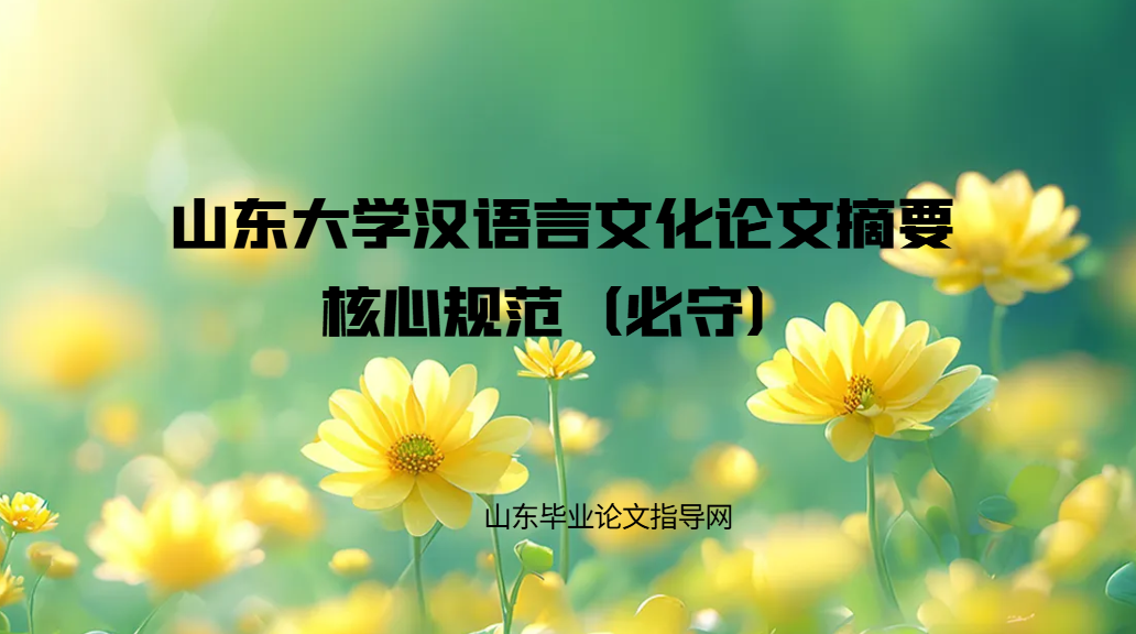 山东大学汉语言文化论文摘要核心规范（必守）(1)
