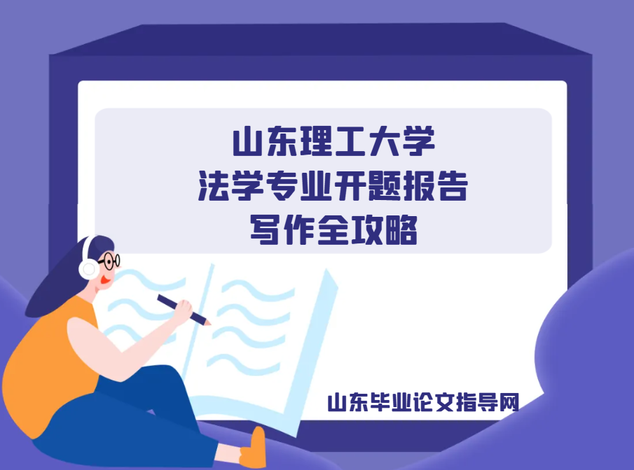 山东理工大学法学专业开题报告写作全攻略