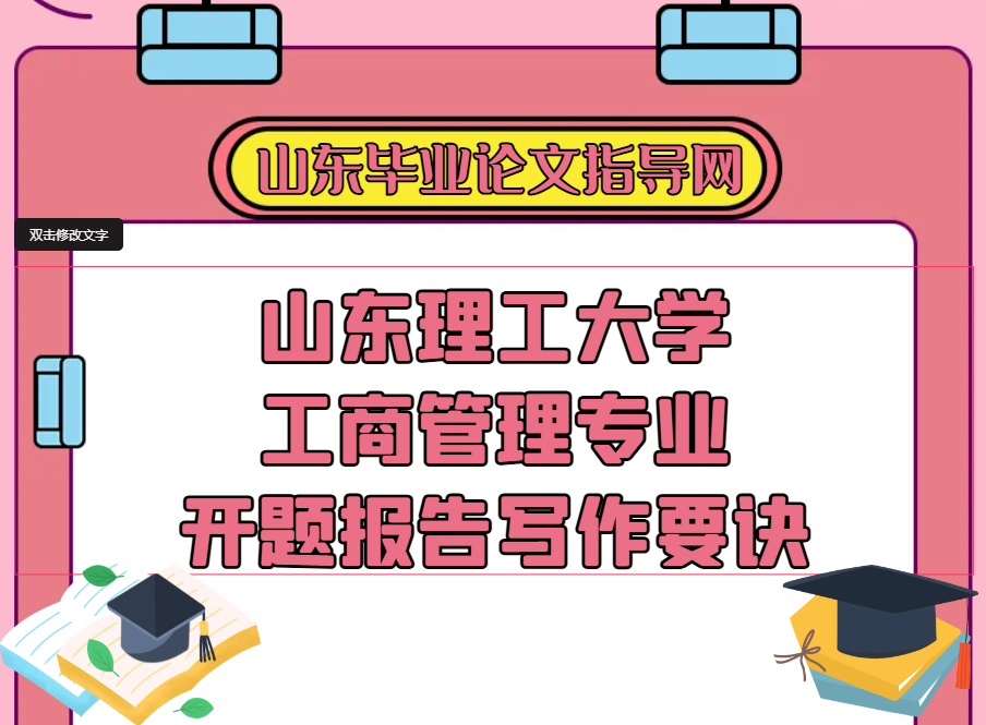 山东理工大学工商管理专业开题报告写作要诀