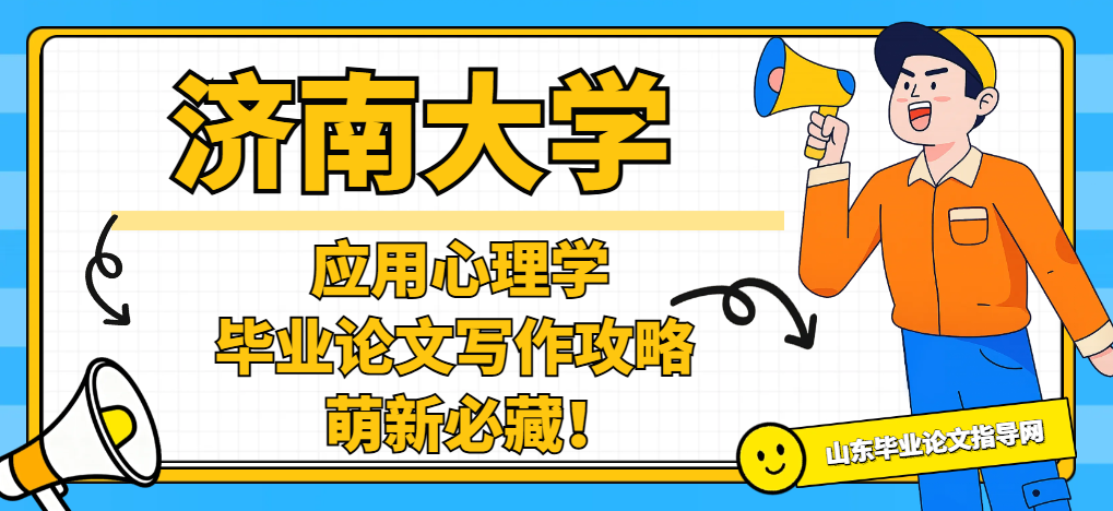 济南大学心理应用学毕业论文写作攻略，萌新必藏！