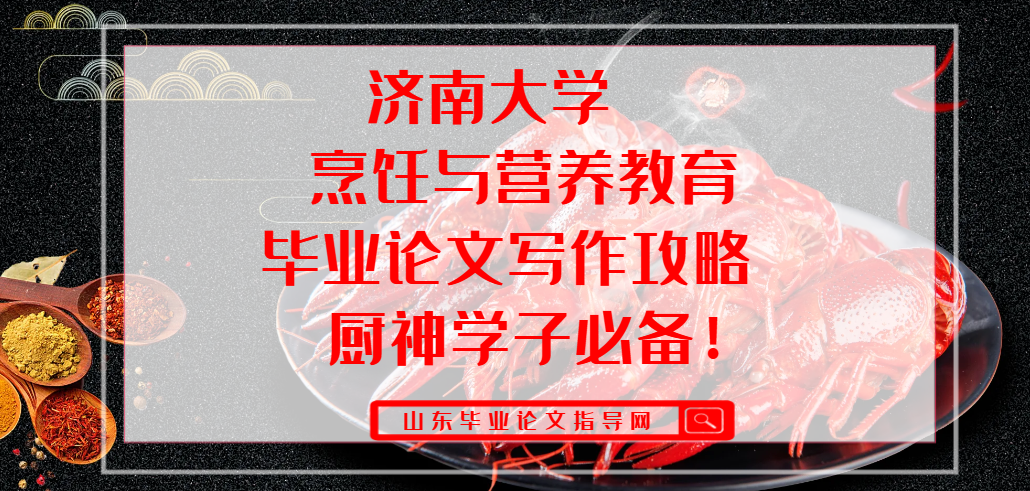 济南大学烹饪与营养教育毕业论文写作攻略,厨神学子必备!(1) 济南大学烹饪与营养教育毕业论文写作攻略,厨神学子必备!(1)
