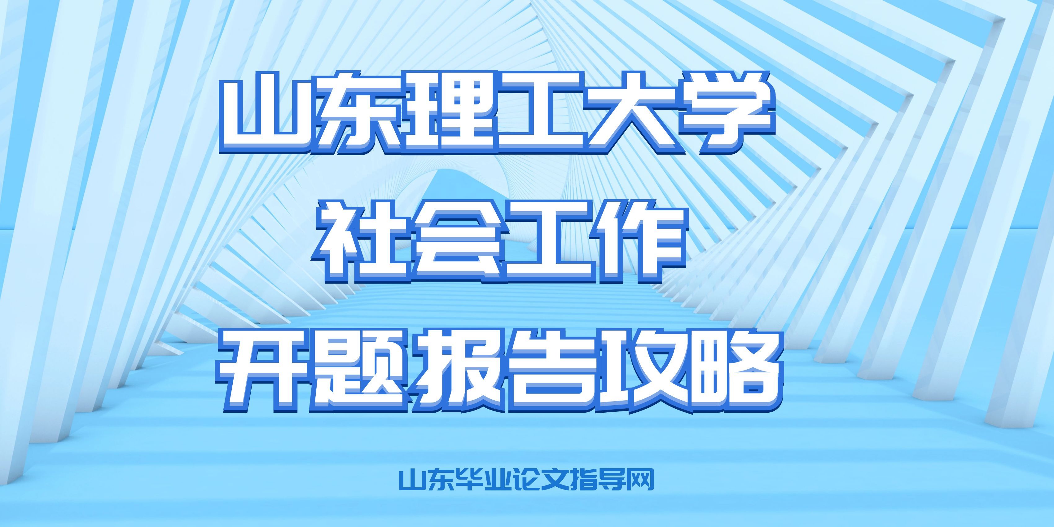山东理工大学社会工作专业开题报告避坑指南，稳过开题就看这篇！(1)