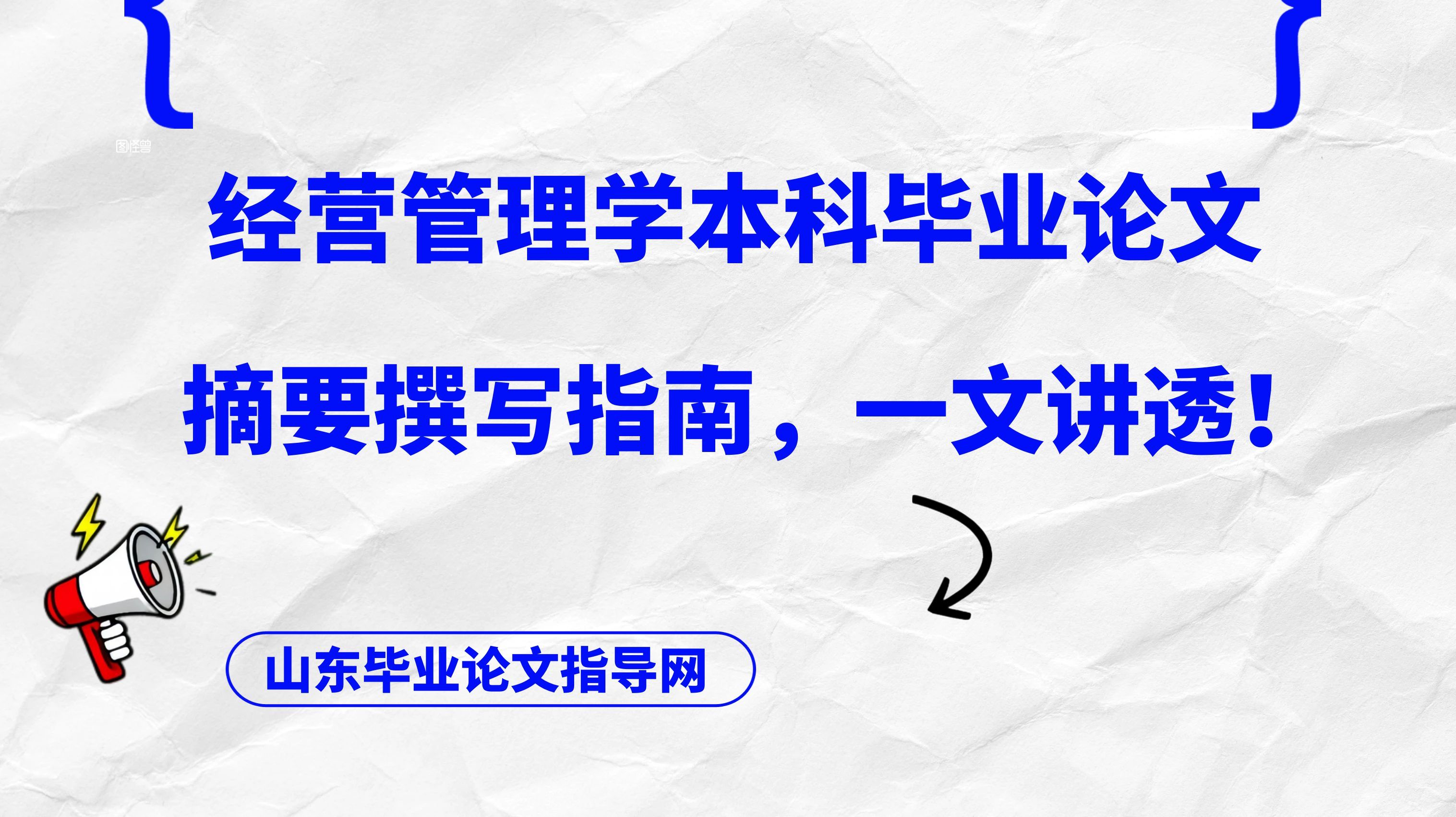 经营管理学本科毕业论文摘要撰写指南,一文讲透!(1) 经营管理学本科毕业论文摘要撰写指南,一文讲透!(1)