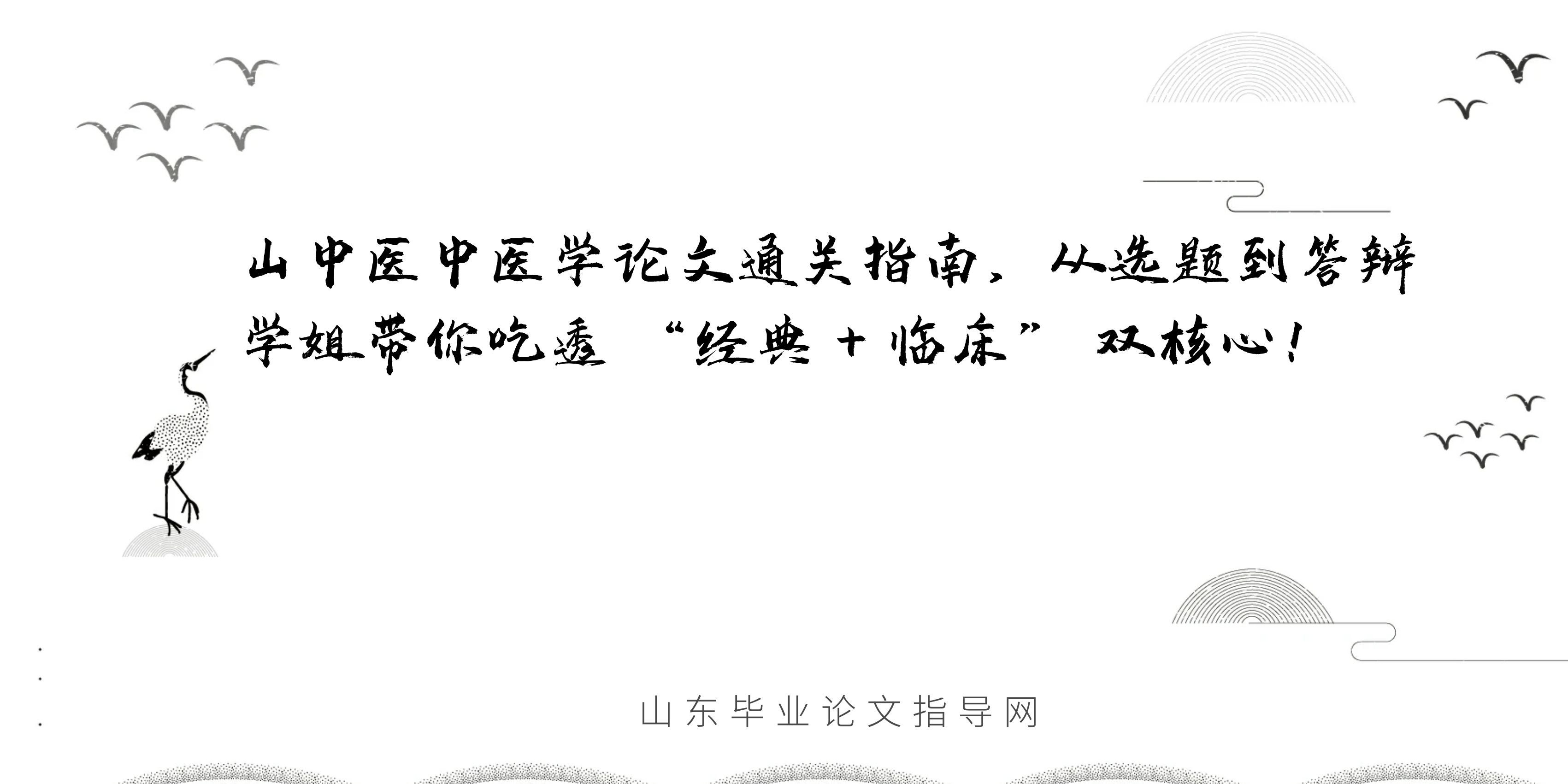 山中医中医学论文通关指南｜从选题到答辩，学姐带你吃透 “经典 + 临床” 双核心！