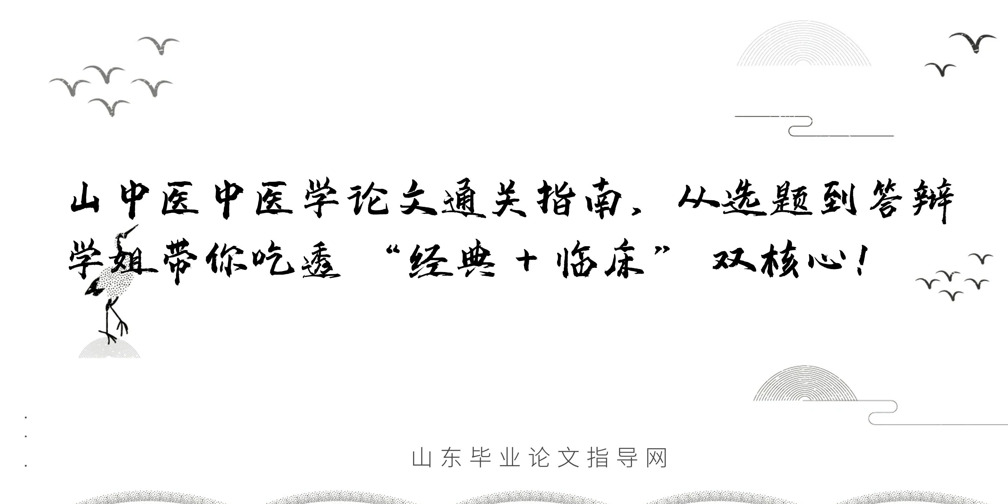 山中医中医学论文通关指南｜从选题到答辩，学姐带你吃透 “经典 + 临床” 双核心！(1)