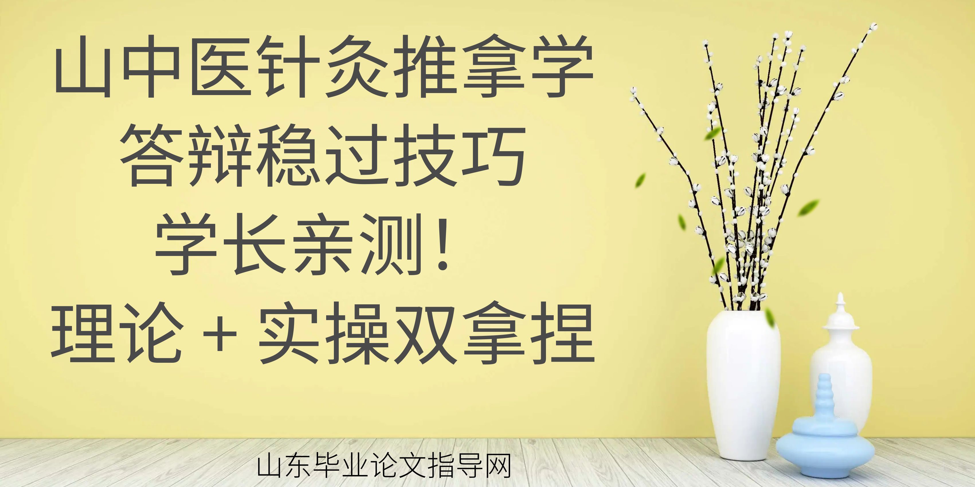 山中医针灸推拿学答辩稳过技巧｜学长亲测！理论 + 实操双拿捏
