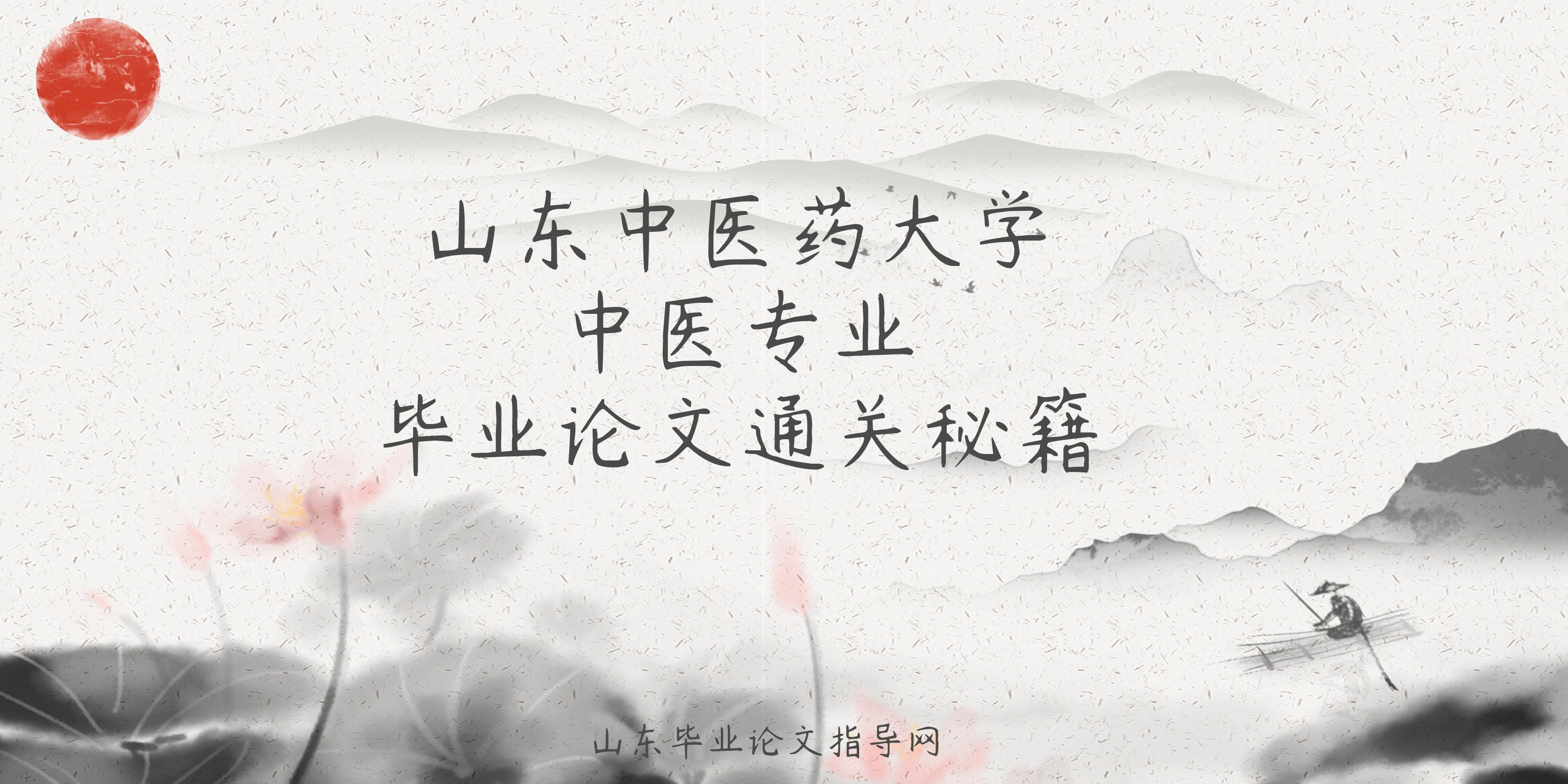 山中医中医学专业论文通关秘籍(1)