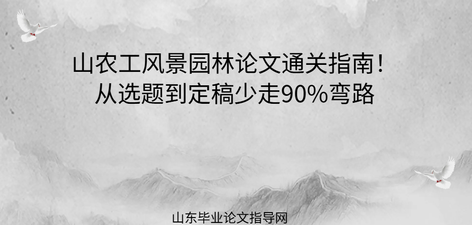 山农工风景园林论文通关指南!从选题到定稿少走90%弯路(1) 山农工风景园林论文通关指南!从选题到定稿少走90%弯路(1)