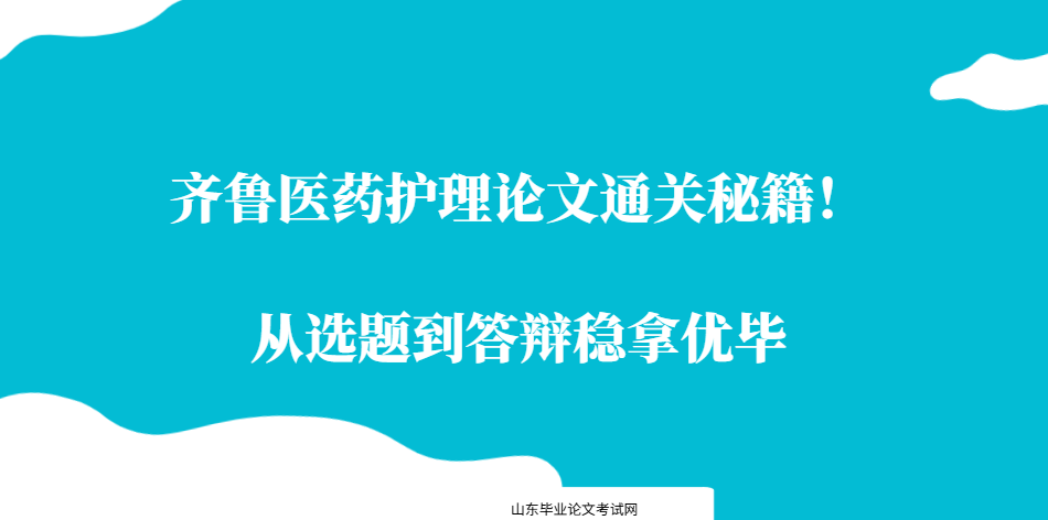 齐鲁医药护理论文通关秘籍！从选题到答辩稳拿优毕