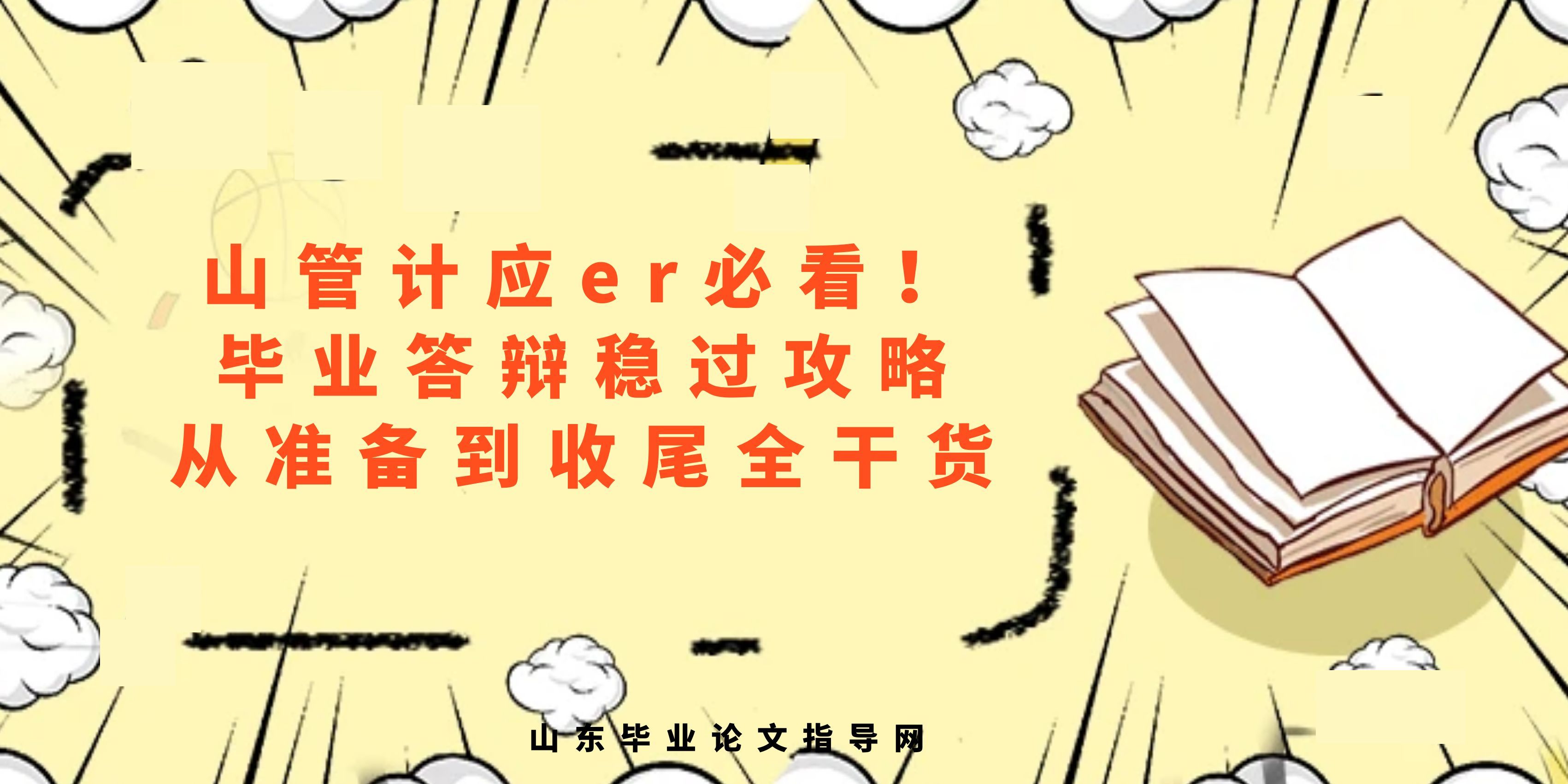 山管计应er必看！毕业答辩稳过攻略，从准备到收尾全干货