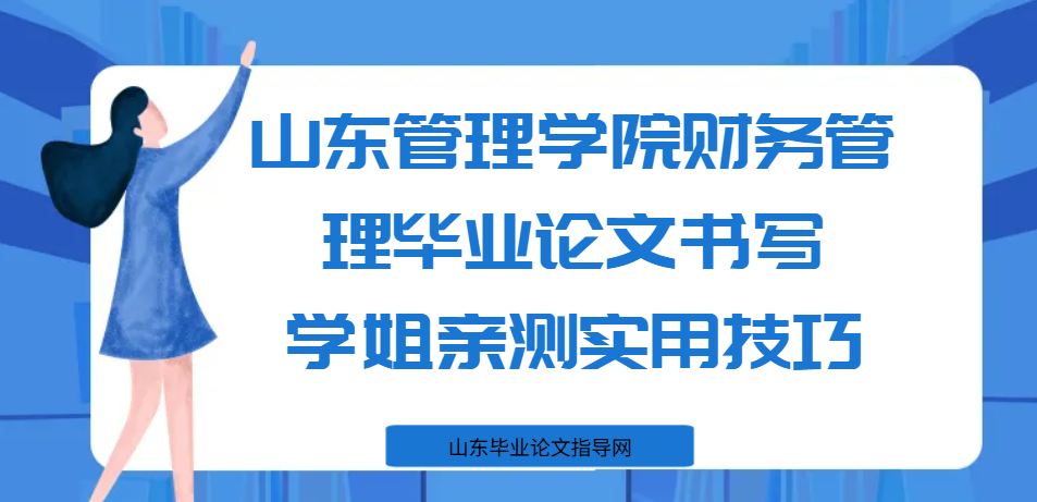 山东管理学院财务管理毕业论文书写:学姐亲测实用技巧(1) 山东管理学院财务管理毕业论文书写:学姐亲测实用技巧(1)