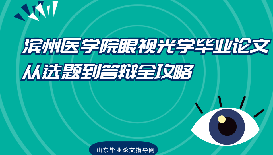 滨州医学院眼视光学毕业论文通关指南：从选题到答辩全攻略(1)