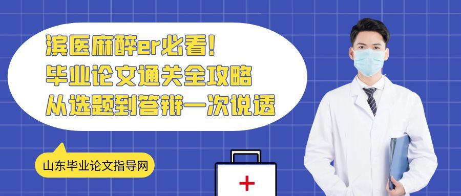 滨医麻醉er必看！毕业论文通关全攻略，从选题到答辩一次说透(1)
