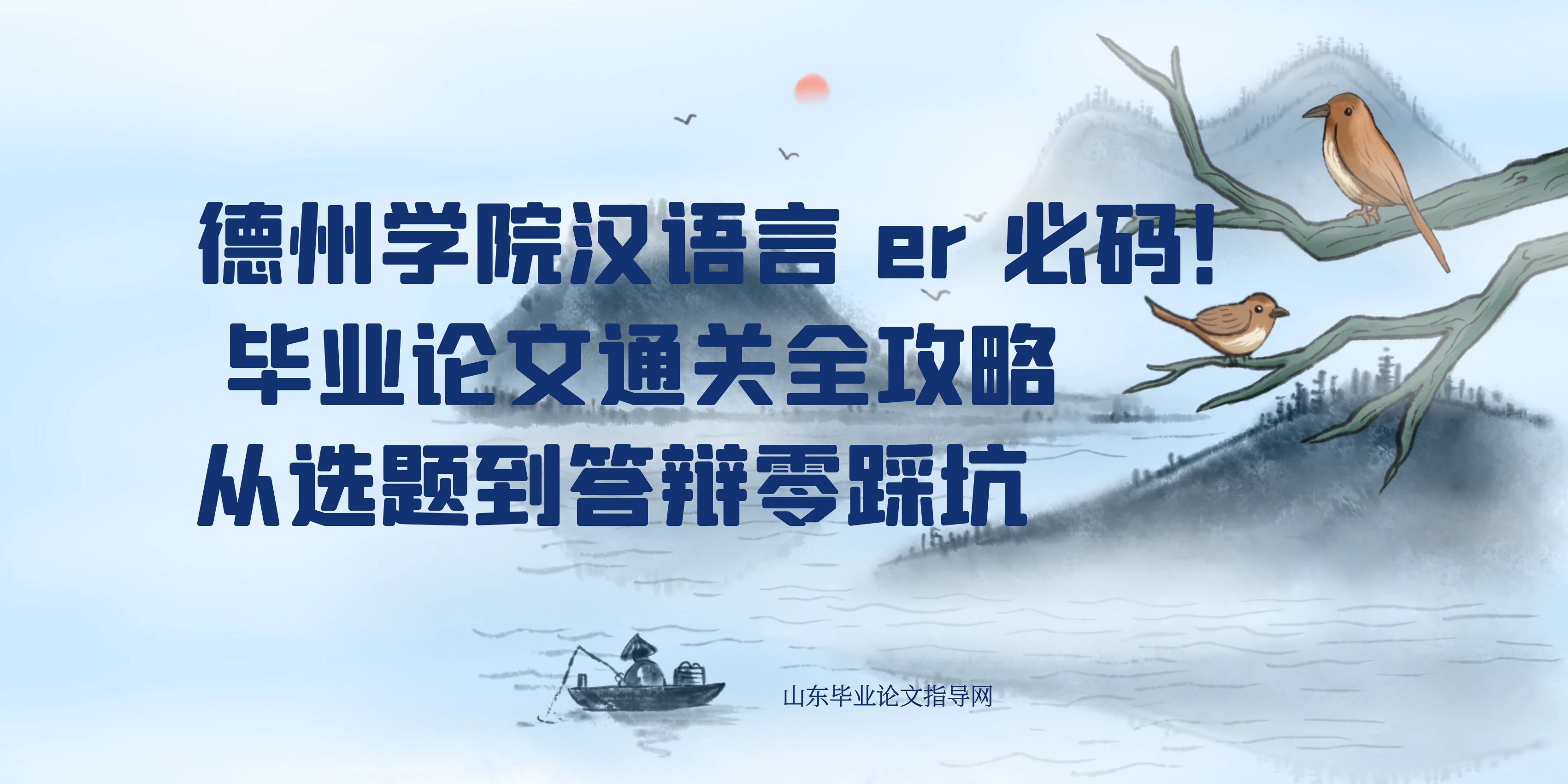 德州学院汉语言 er 必码！毕业论文通关全攻略，从选题到答辩零踩坑✨