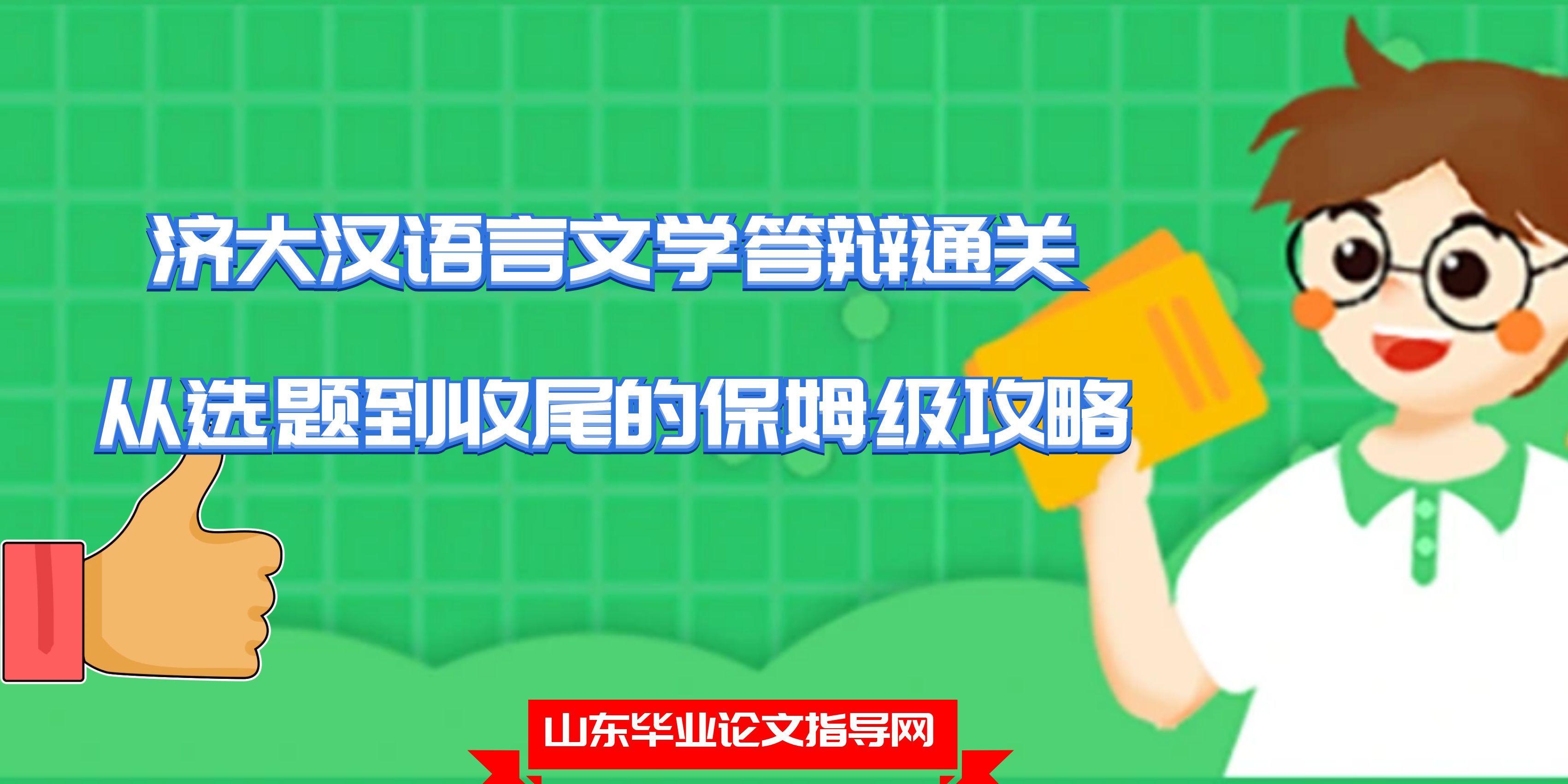 济大汉语言文学答辩通关！从选题到收尾的保姆级攻略