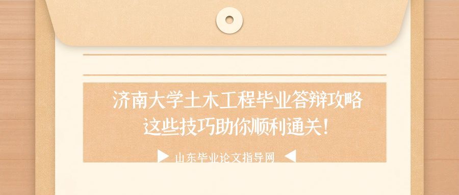 济南大学土木工程毕业答辩攻略｜这些技巧助你顺利通关！(1)