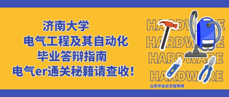 济南大学电气工程及其自动化毕业答辩指南｜电气er通关秘籍请查收！(1)