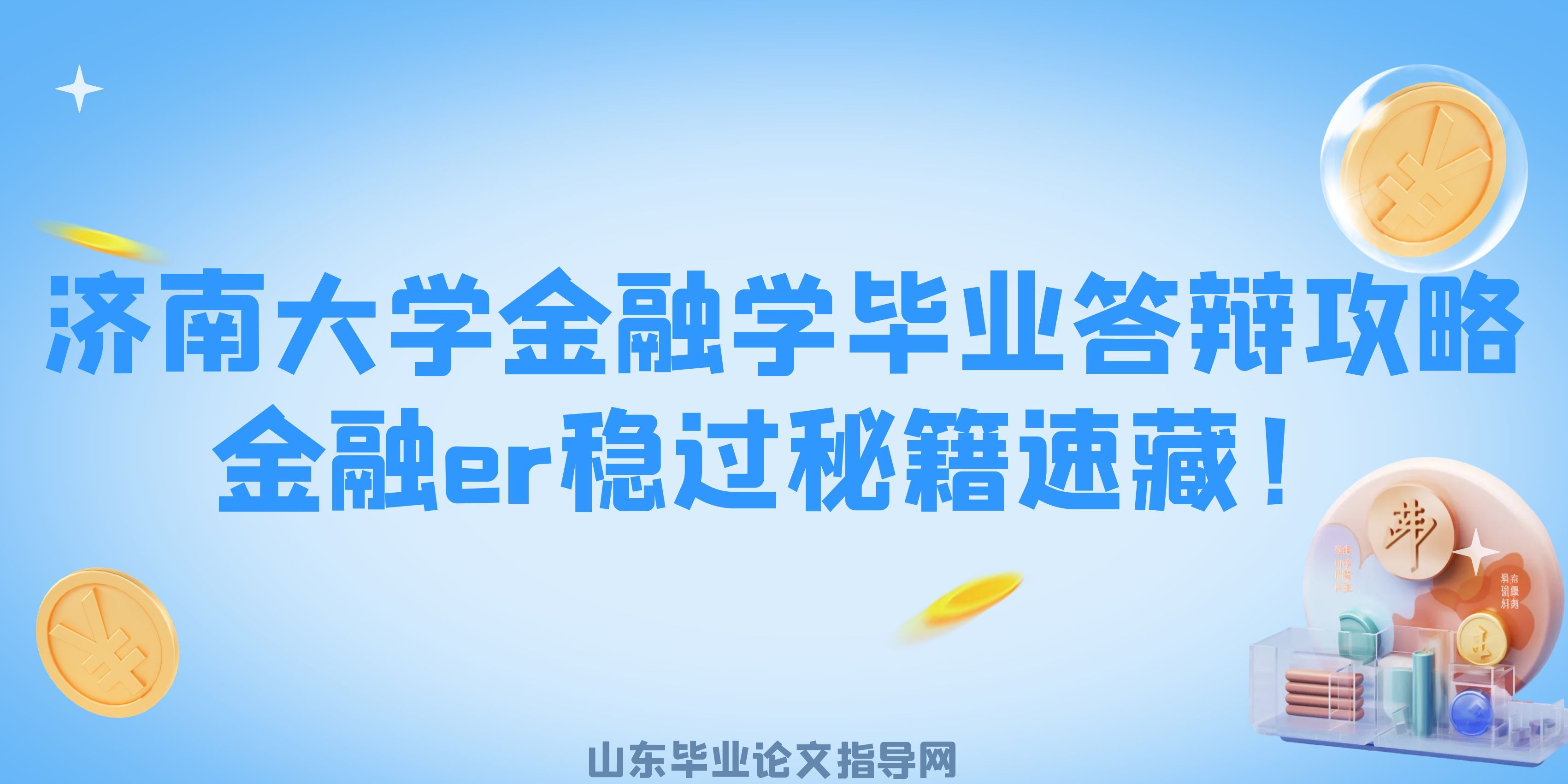 济南大学金融学毕业答辩攻略｜金融er稳过秘籍速藏！(1)